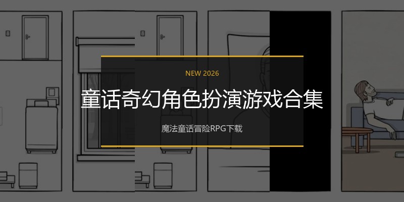 童话奇幻角色扮演游戏合集