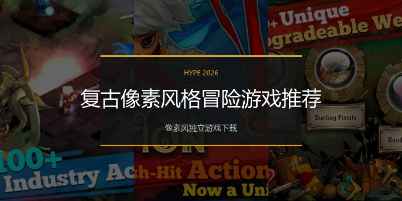 复古像素风格冒险游戏推荐