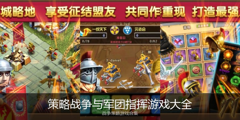 策略战争与军团指挥游戏大全