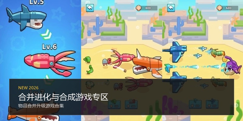 合并进化与合成游戏专区