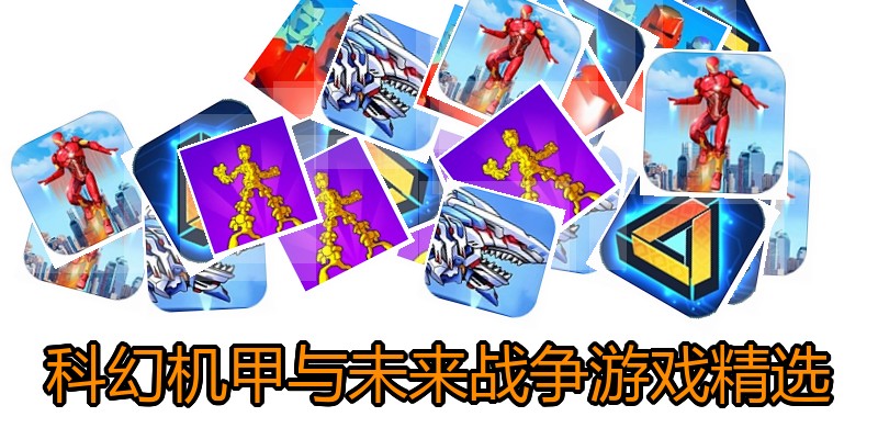 科幻机甲与未来战争游戏精选