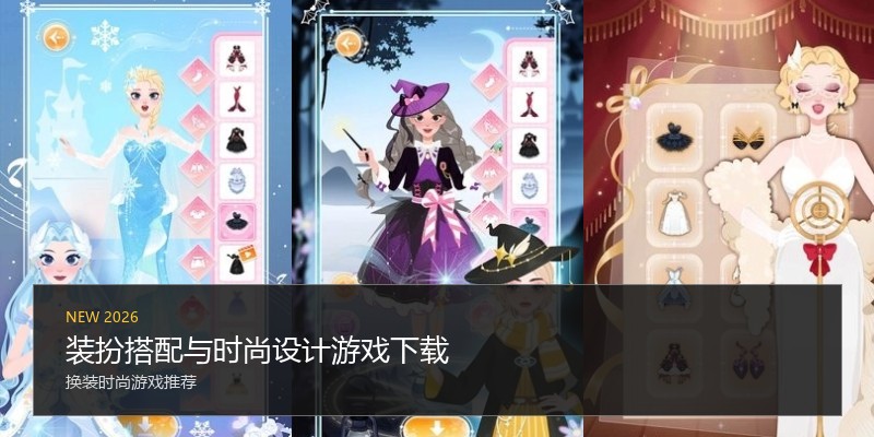 装扮搭配与时尚设计游戏下载