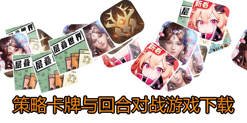 策略卡牌与回合对战游戏下载