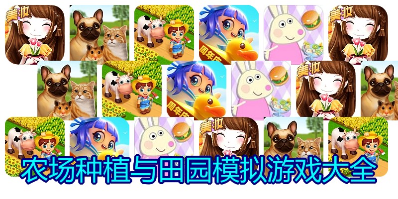 农场种植与田园模拟游戏大全
