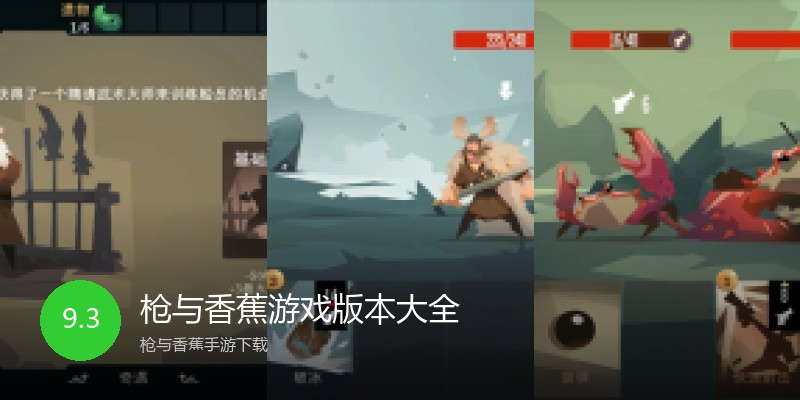 枪与香蕉游戏版本大全