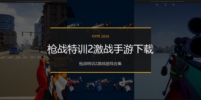 枪战特训2激战手游下载