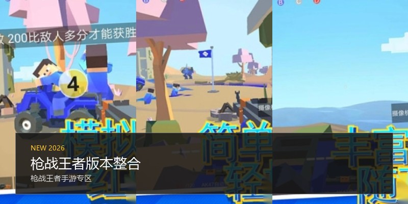 枪战王者版本整合
