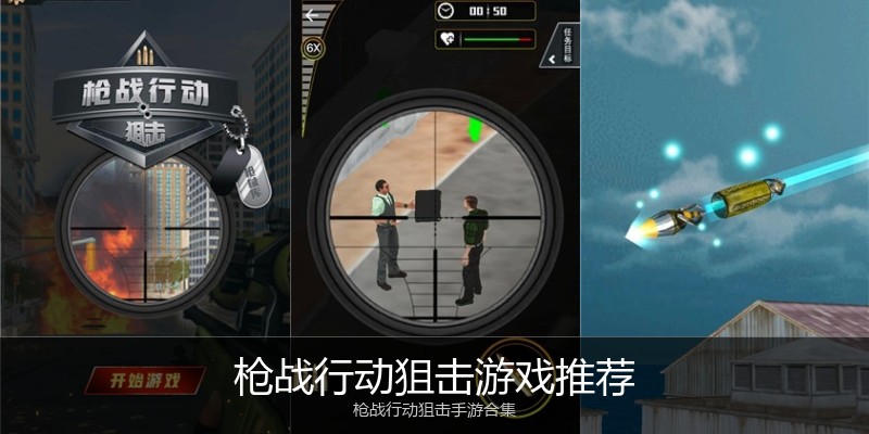 枪战行动狙击游戏推荐