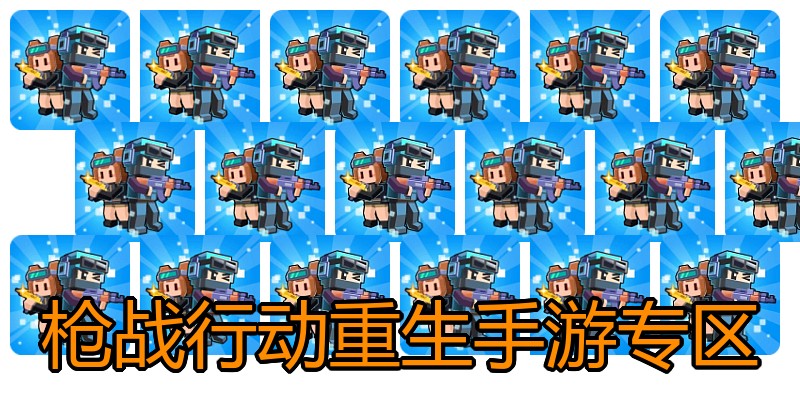 枪战行动重生手游专区