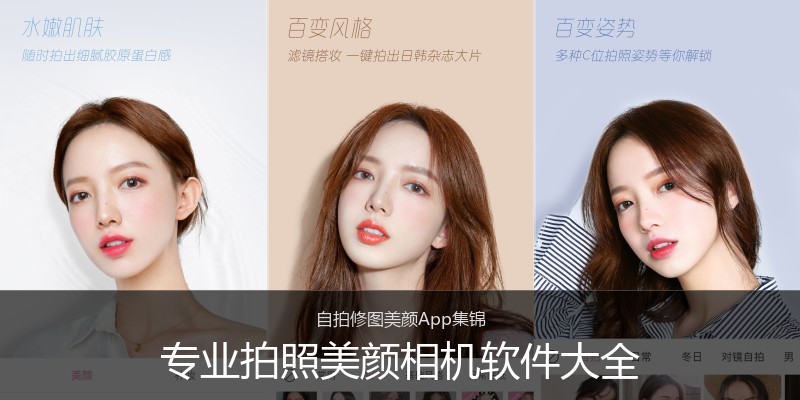 专业拍照美颜相机软件大全