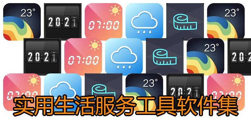 实用生活服务工具软件集