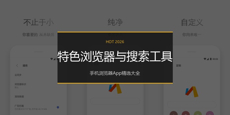 特色浏览器与搜索工具