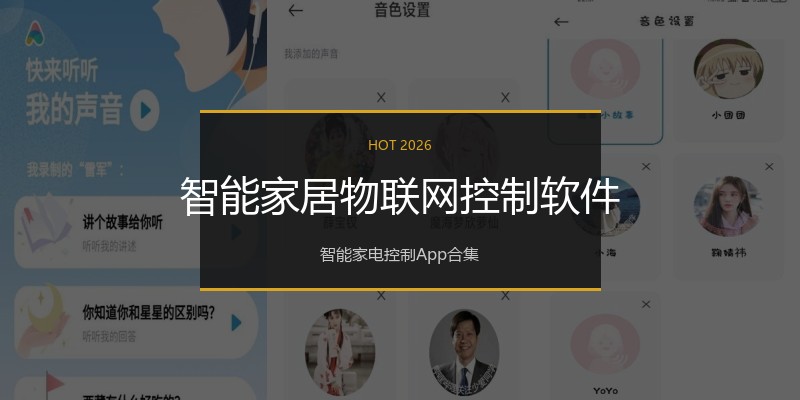 智能家居物联网控制软件
