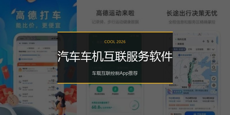 汽车车机互联服务软件