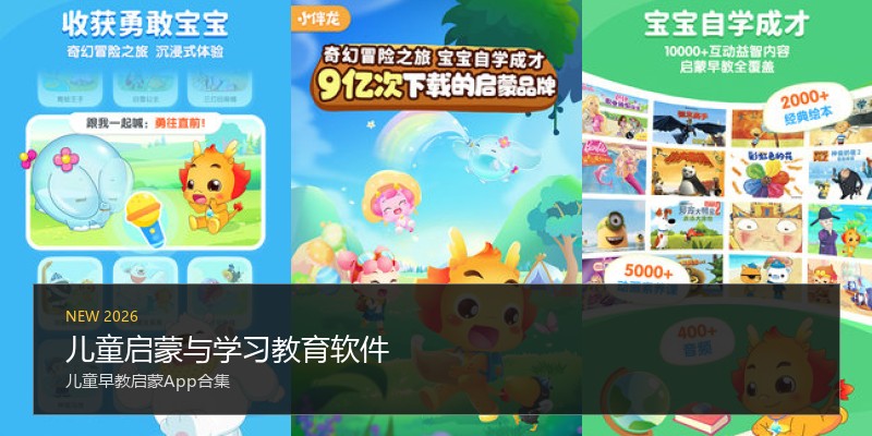 儿童启蒙与学习教育软件