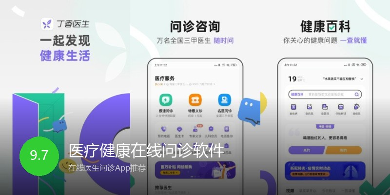 医疗健康在线问诊软件
