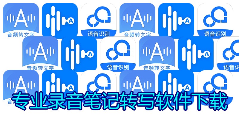 专业录音笔记转写软件下载