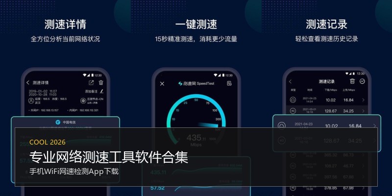 专业网络测速工具软件合集