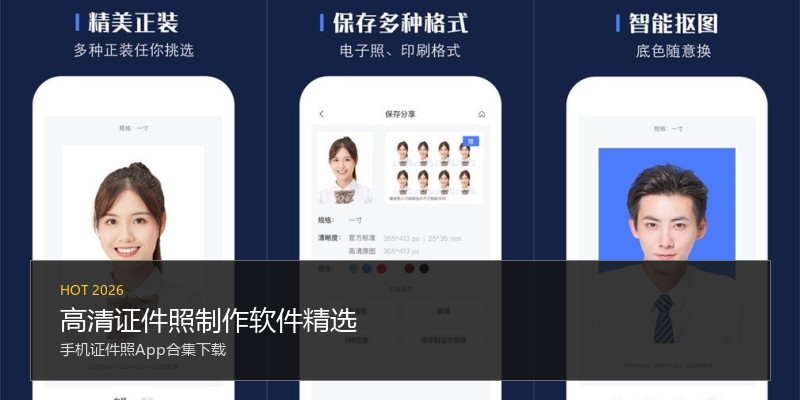 高清证件照制作软件精选