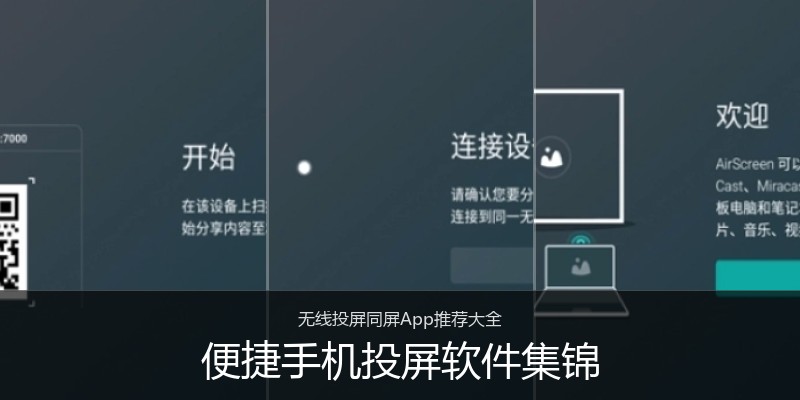 便捷手机投屏软件集锦