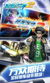 我是车神2手机版(3)