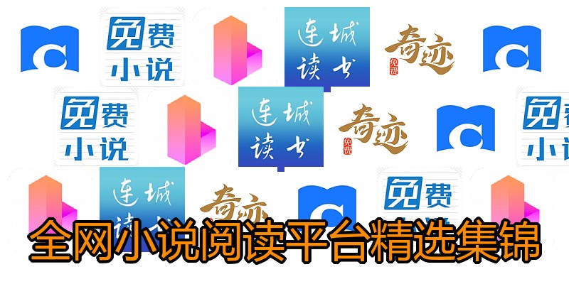 全网小说阅读平台精选集锦