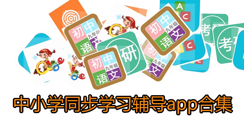 中小学同步学习辅导app合集