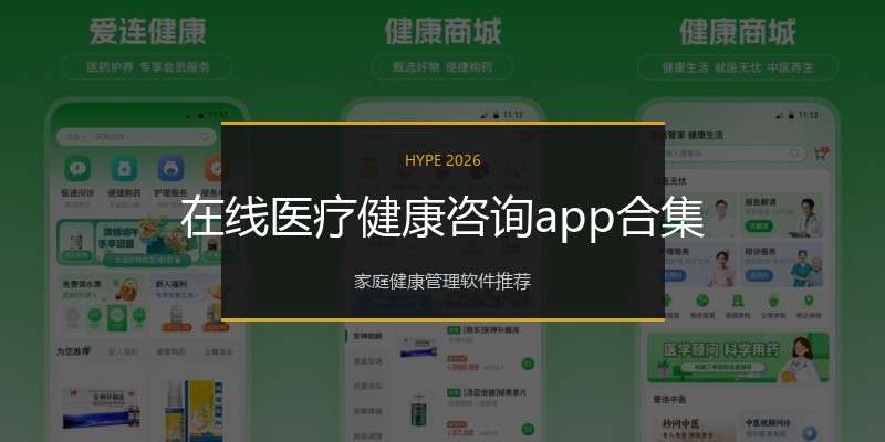 在线医疗健康咨询app合集
