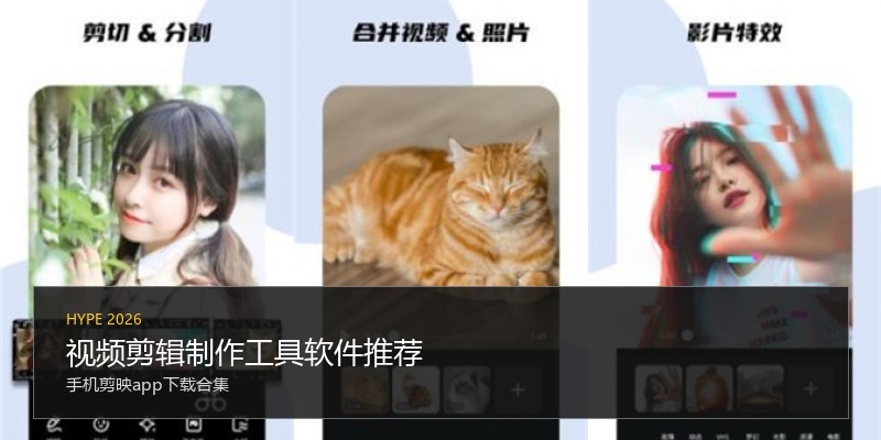 视频剪辑制作工具软件推荐
