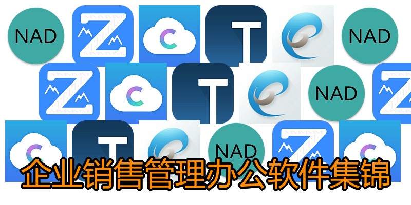 企业销售管理办公软件集锦