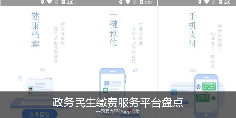 政务民生缴费服务平台盘点