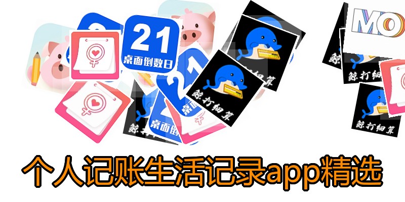 个人记账生活记录app精选