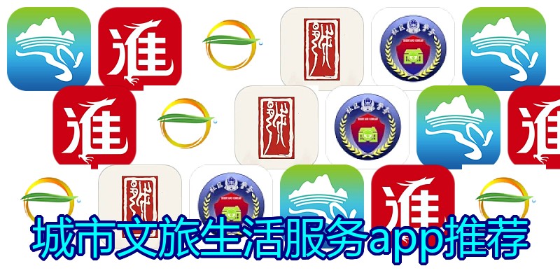 城市文旅生活服务app推荐