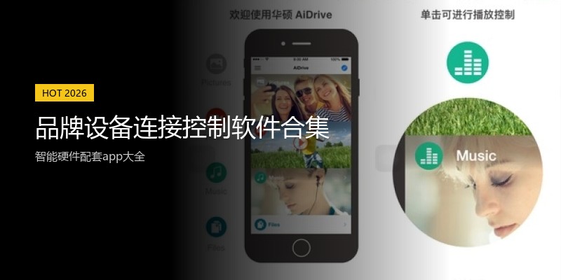 品牌设备连接控制软件合集