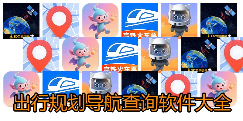 出行规划导航查询软件大全