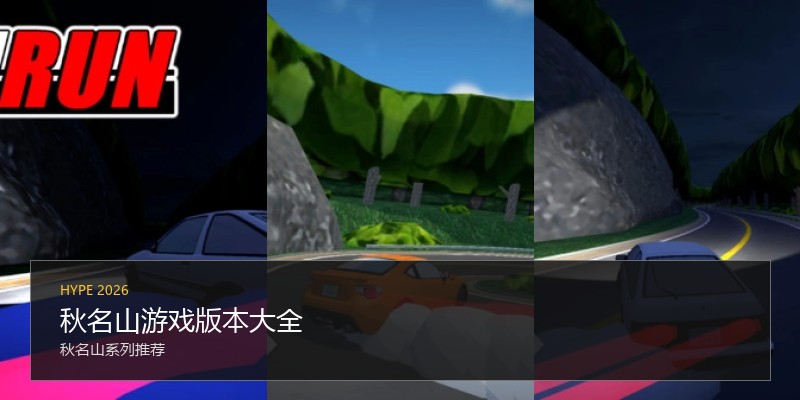 秋名山游戏版本大全