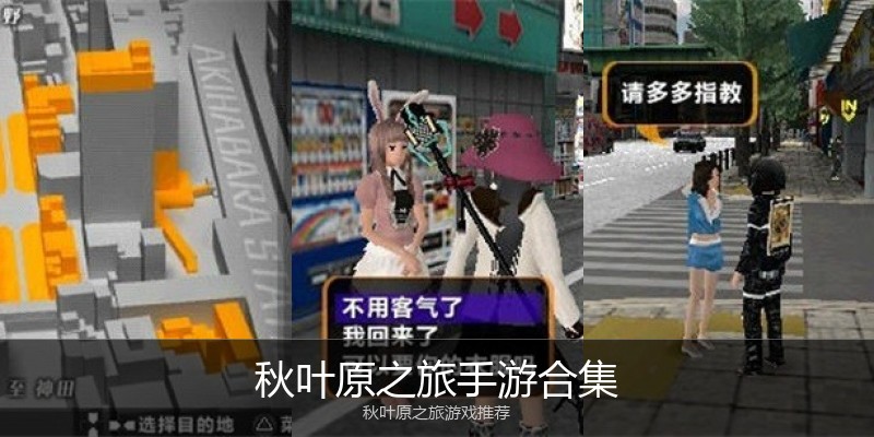 秋叶原之旅手游合集
