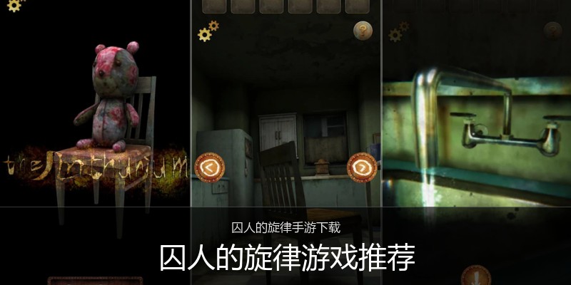 囚人的旋律游戏推荐