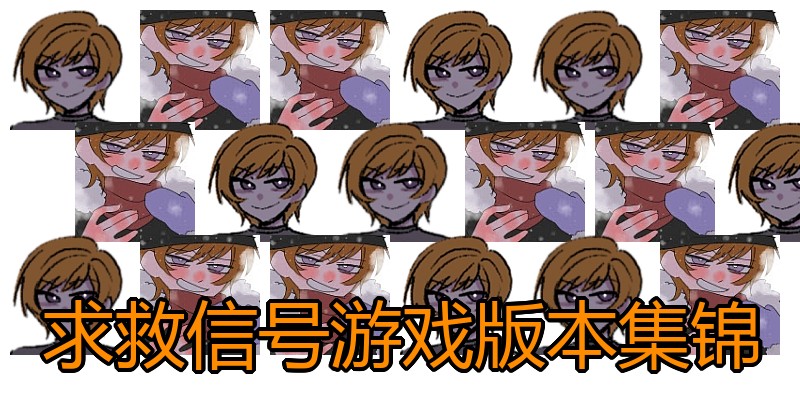 求救信号游戏版本集锦