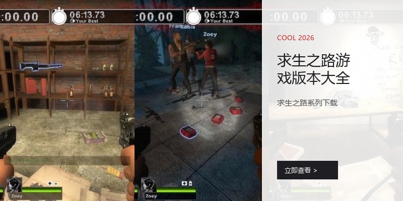 求生之路游戏版本大全