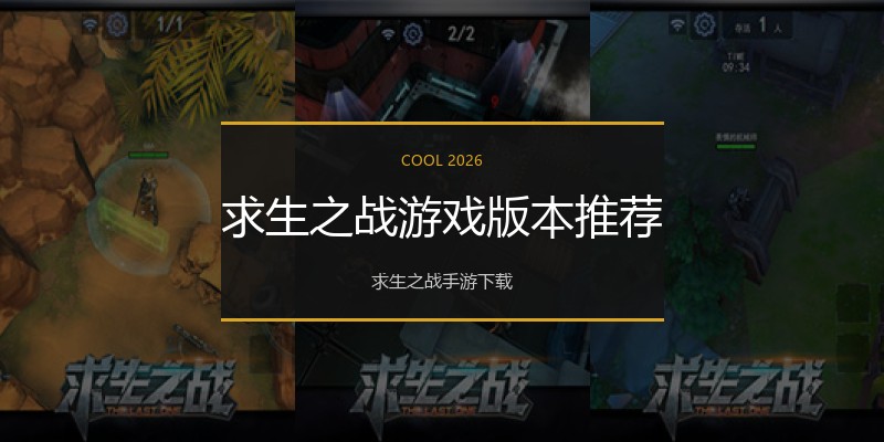 求生之战游戏版本推荐