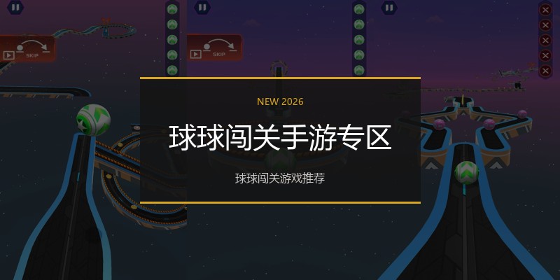 球球闯关手游专区