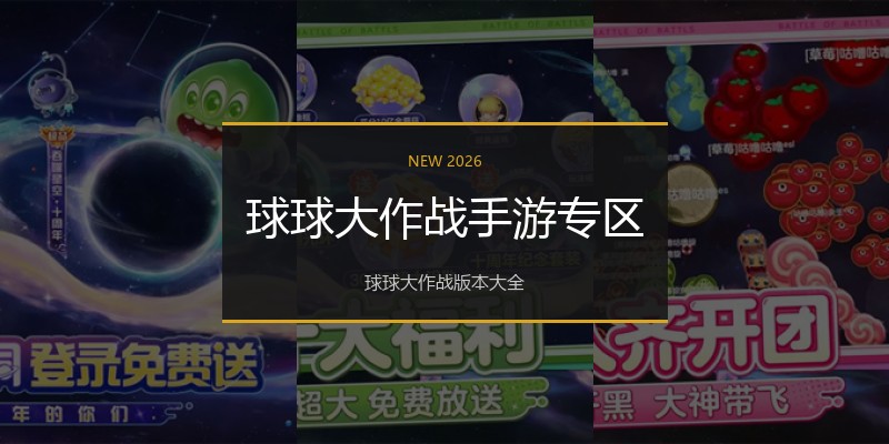 球球大作战手游专区