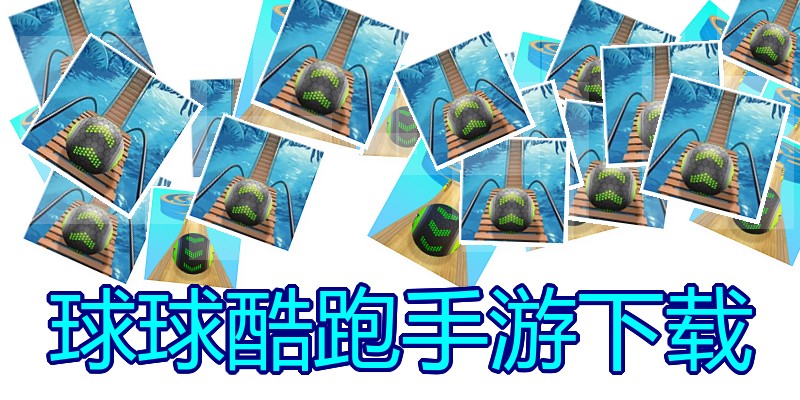 球球酷跑手游下载
