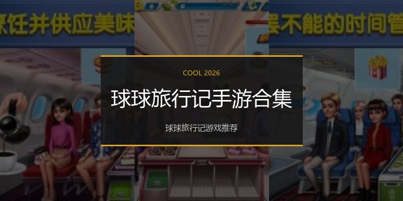 球球旅行记手游合集