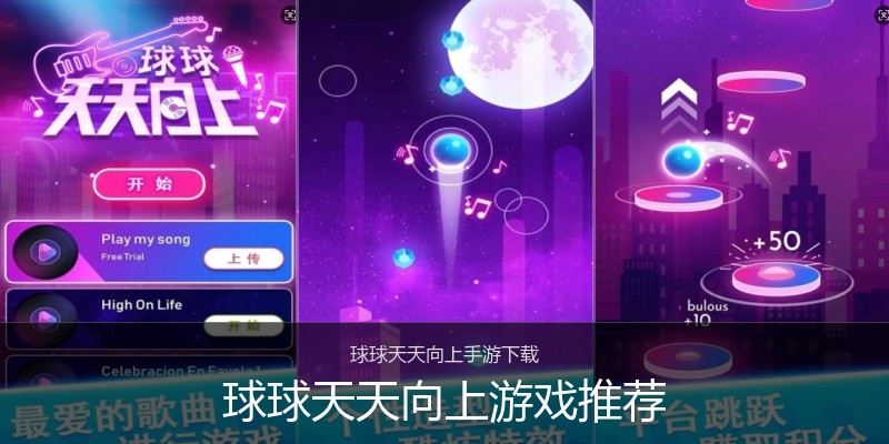球球天天向上游戏推荐