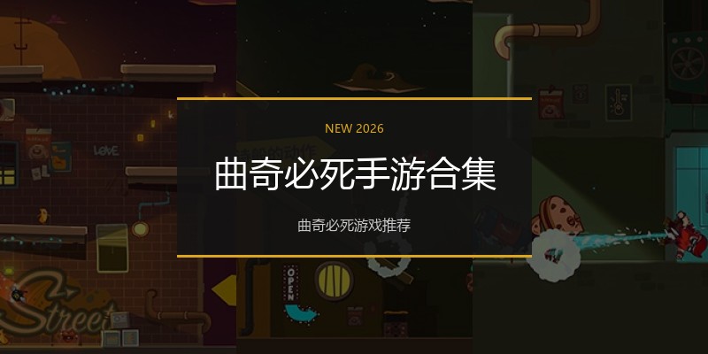 曲奇必死手游合集