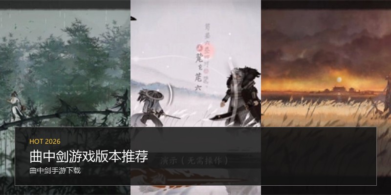 曲中剑游戏版本推荐
