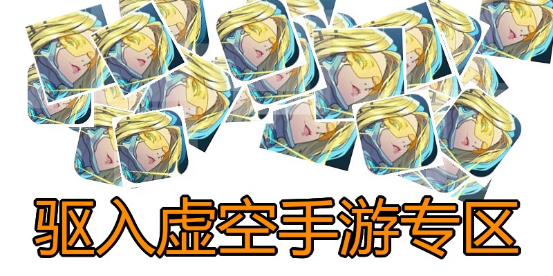 驱入虚空手游专区