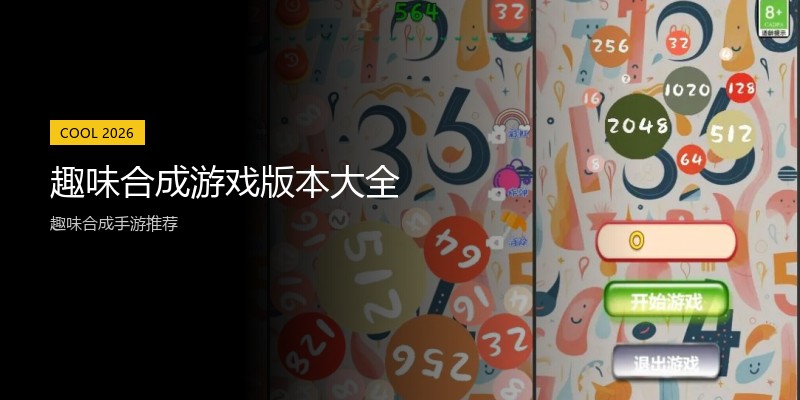 趣味合成游戏版本大全